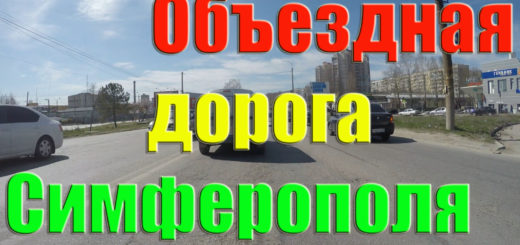 Объездная дорога Симферополя от поселка Дубки в сторону Ялты