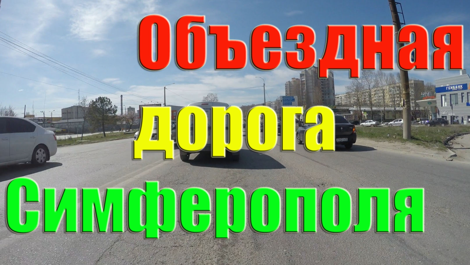 Объездная дорога Симферополя от поселка Дубки в сторону Ялты