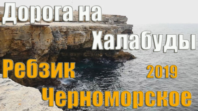 Халабуда Ребзик дорога по Черноморску в сторону Халабуд