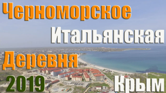 Итальянская деревня Крым Черноморское