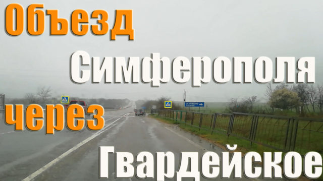 Объезд Симферополя через Гвардейское