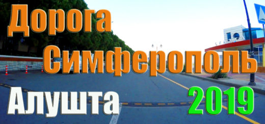 Дорога от Симферополя до Алушты - достопримечательности