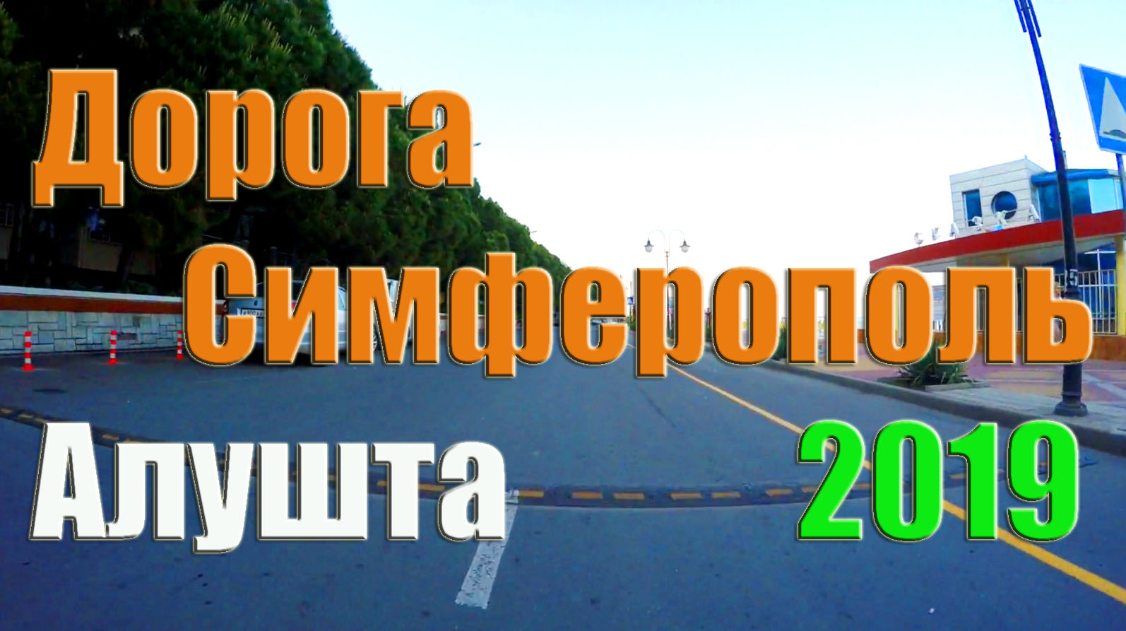 Дорога от Симферополя до Алушты - достопримечательности