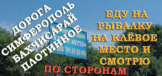 Дорога Симферополь Бахчисарай Плотинное еду на рыбалку на клевое место и смотрю по сторонам