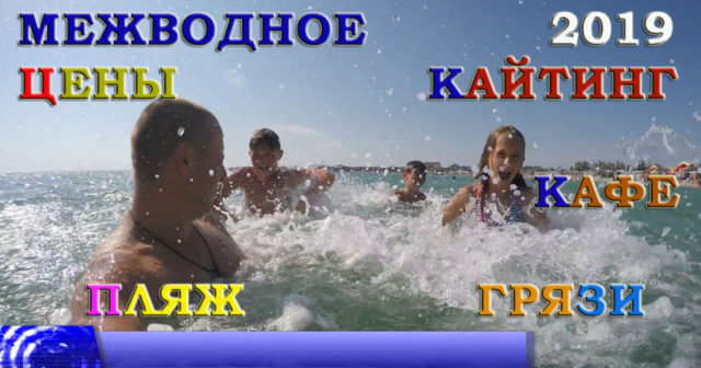 Межводное 2019 июнь Пляж Грязи Дорога Цены Кафе Кайт школы