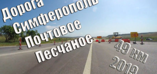 Дорога Симферополь Почтовое Песчаное все по старому