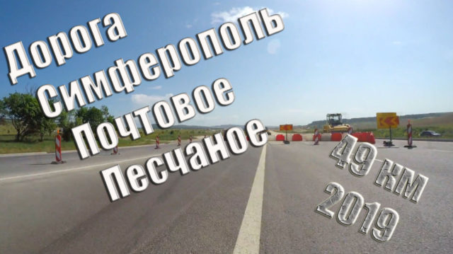 Дорога Симферополь Почтовое Песчаное все по старому