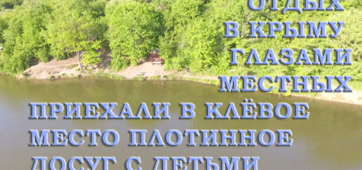 Отдых в Крыму глазами местных а если точнее приехали на рыбалку в Клёвое место Плотинное