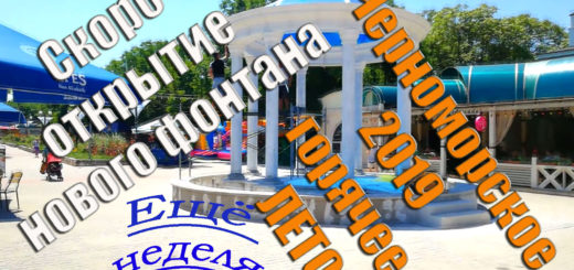 Черноморское 2019 июнь - открытие нового фонтана и сколько приехало отдыхающих онлайн