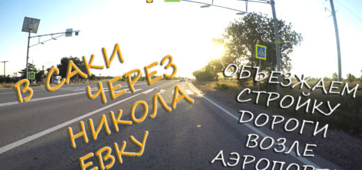 Едем по Николаевской трассе в Саки обходим пробки Симферополя и Тавриды