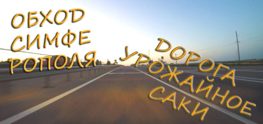 Обходим пробки Симферополя Урожайное Гвардейское Саки