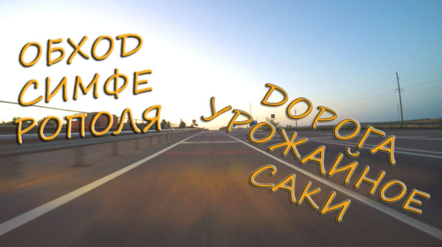 Обходим пробки Симферополя Урожайное Гвардейское Саки