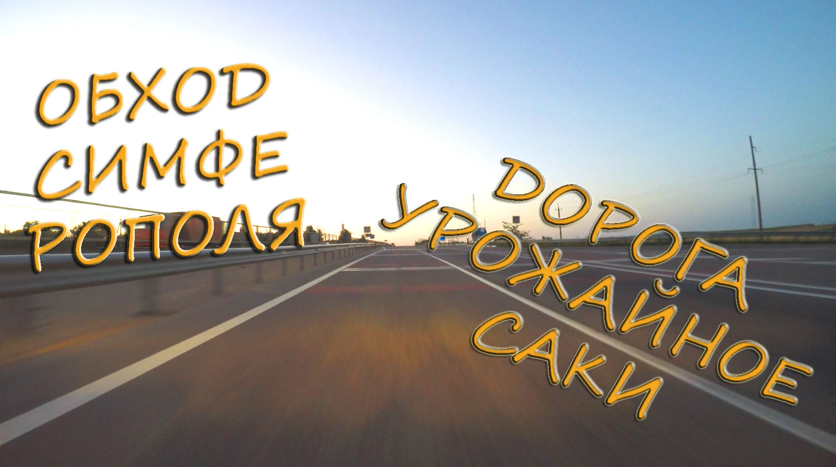 Обходим пробки Симферополя Урожайное Гвардейское Саки