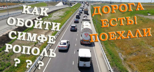 Объезд пробки перед Симферополем в сторону Джанкоя и Евпатории