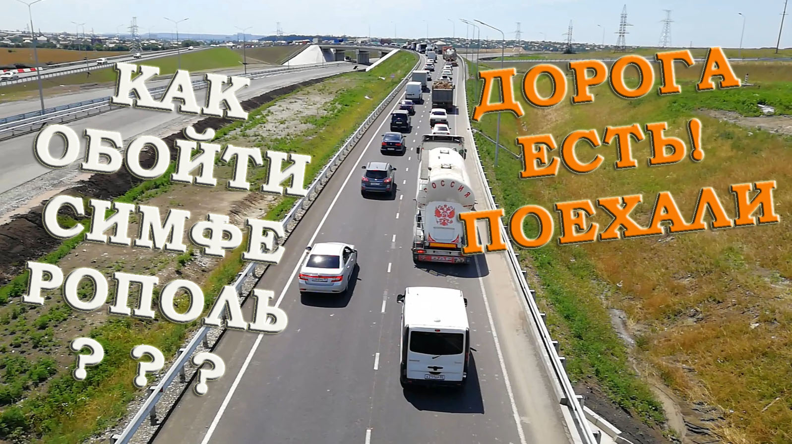 Объезд пробки перед Симферополем в сторону Джанкоя и Евпатории