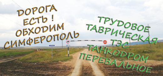 Экстремальный объезд Симферополя Трудовое Перевальное
