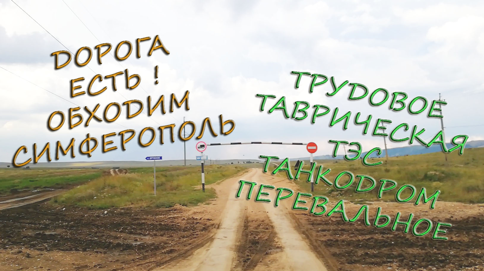 Экстремальный объезд Симферополя Трудовое Перевальное