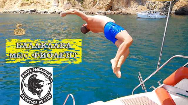 Балаклава прогулка на катере на мыс Фиолент Дельфины диверсанты
