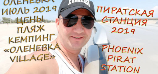 Оленевка пляж цены дороги кемпинг Villadge в разгар сезона Phoenix