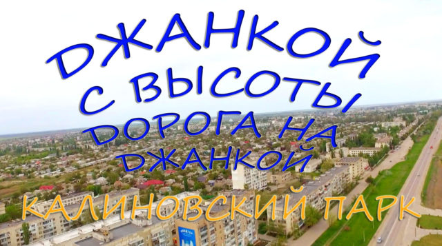 Едем на Джанкой а далее Калиновский парк Сиваш