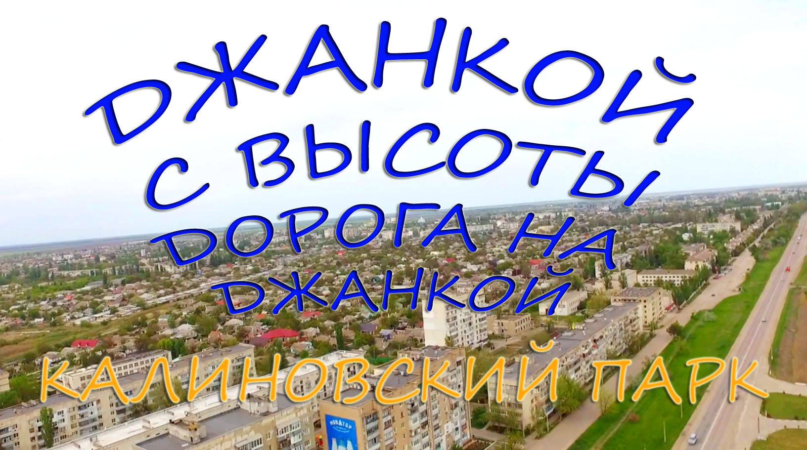 Едем на Джанкой а далее Калиновский парк Сиваш