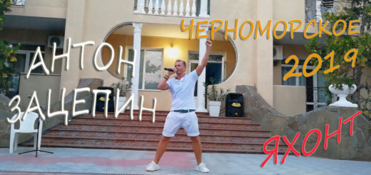 Еду в Черноморское на концерт Антона Зацепина 2019