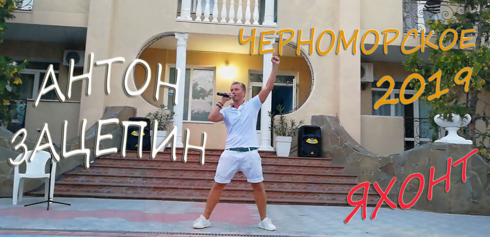 Еду в Черноморское на концерт Антона Зацепина 2019