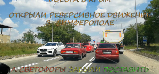 Открыли Реверсивное движение в Симферополе а светофоры забыли поставить