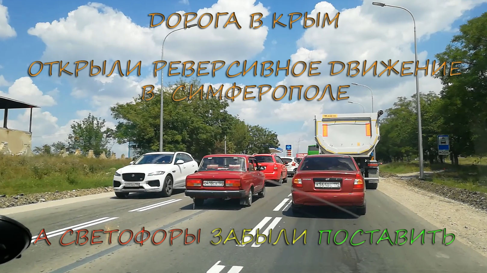 Открыли Реверсивное движение в Симферополе а светофоры забыли поставить
