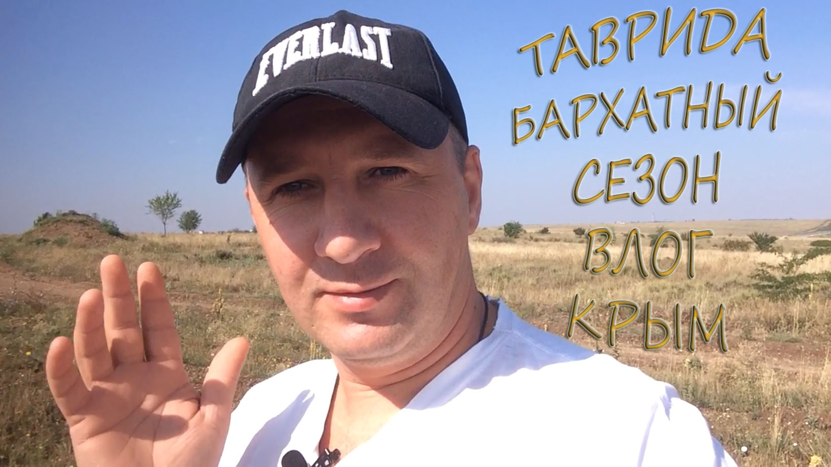 Бархатный сезон Таврида Влог про отдых и жизнь в Крыму