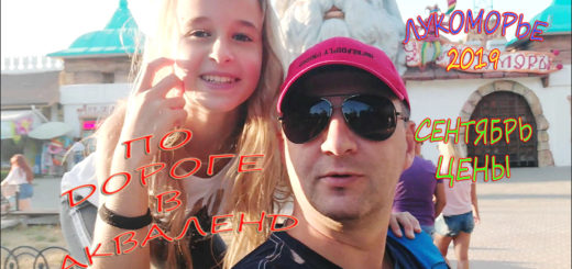 Евпатория аквапарк Акваленд У Лукоморья цены 2019 сентябрь