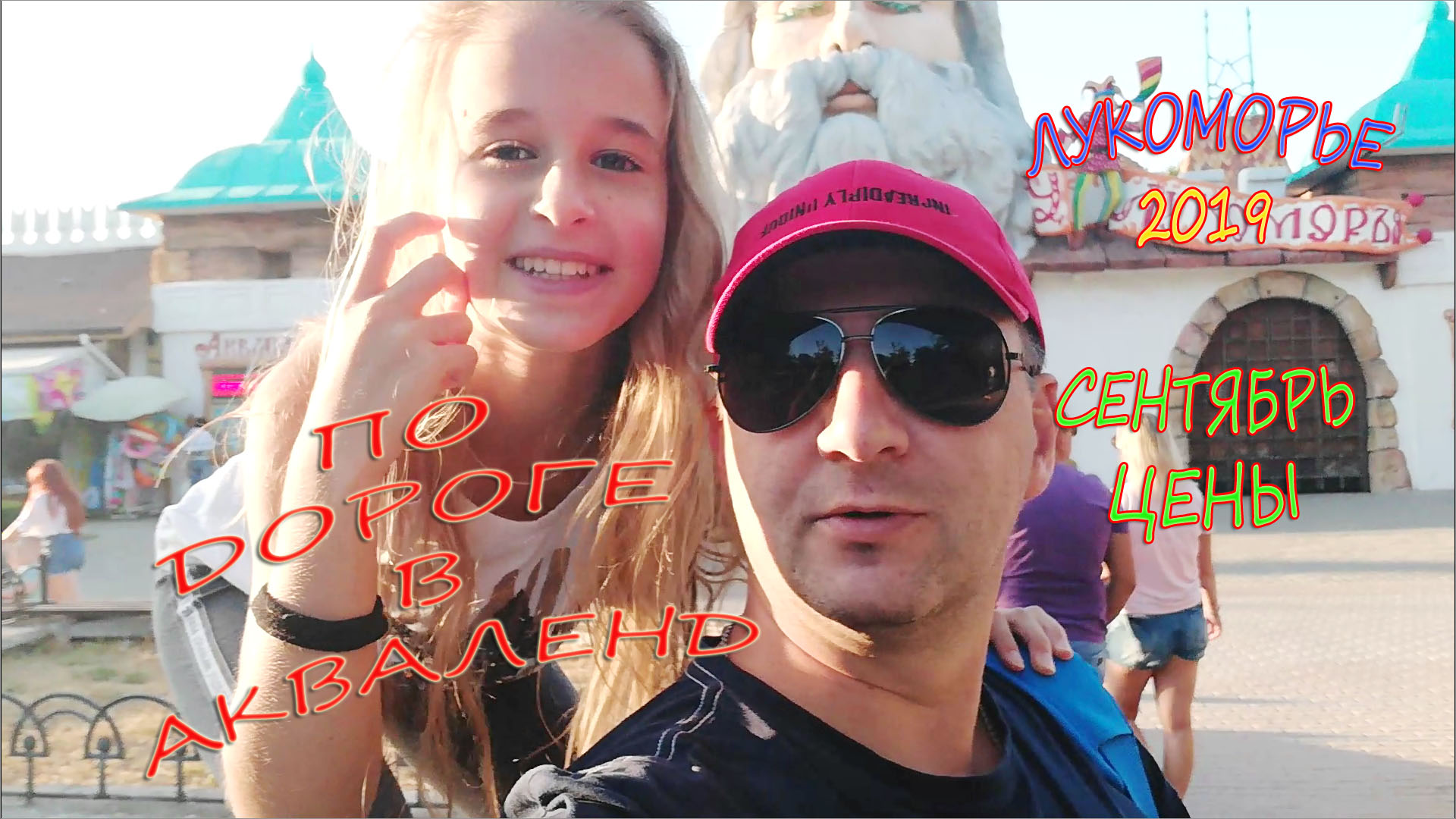 Евпатория аквапарк Акваленд У Лукоморья цены 2019 сентябрь