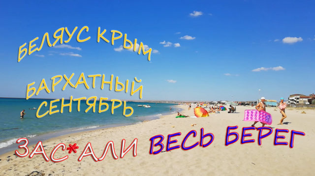 Беляус Крым пляж и кучи мусора цены на фрукты