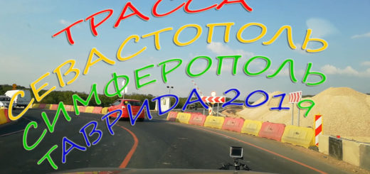 Дорога Севастополь Симферополь 4 сентября 2019