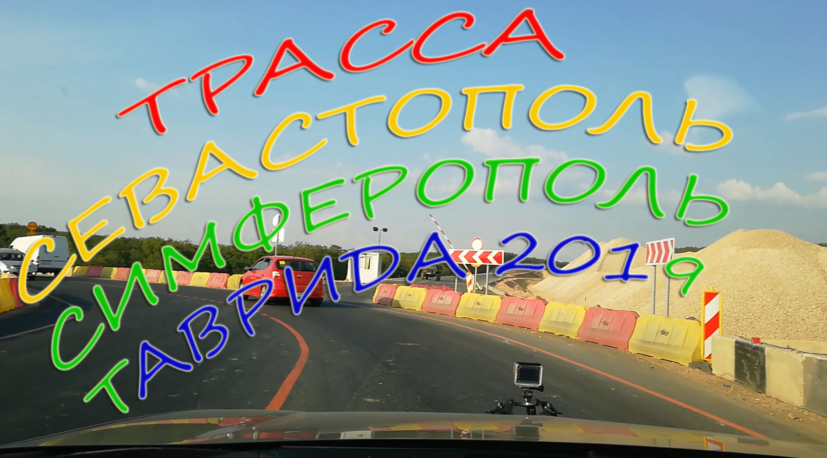 Дорога Севастополь Симферополь 4 сентября 2019