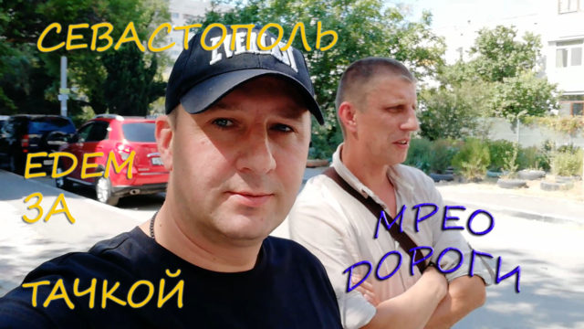Севастополь дороги едем покупать машину потом в МРЕО