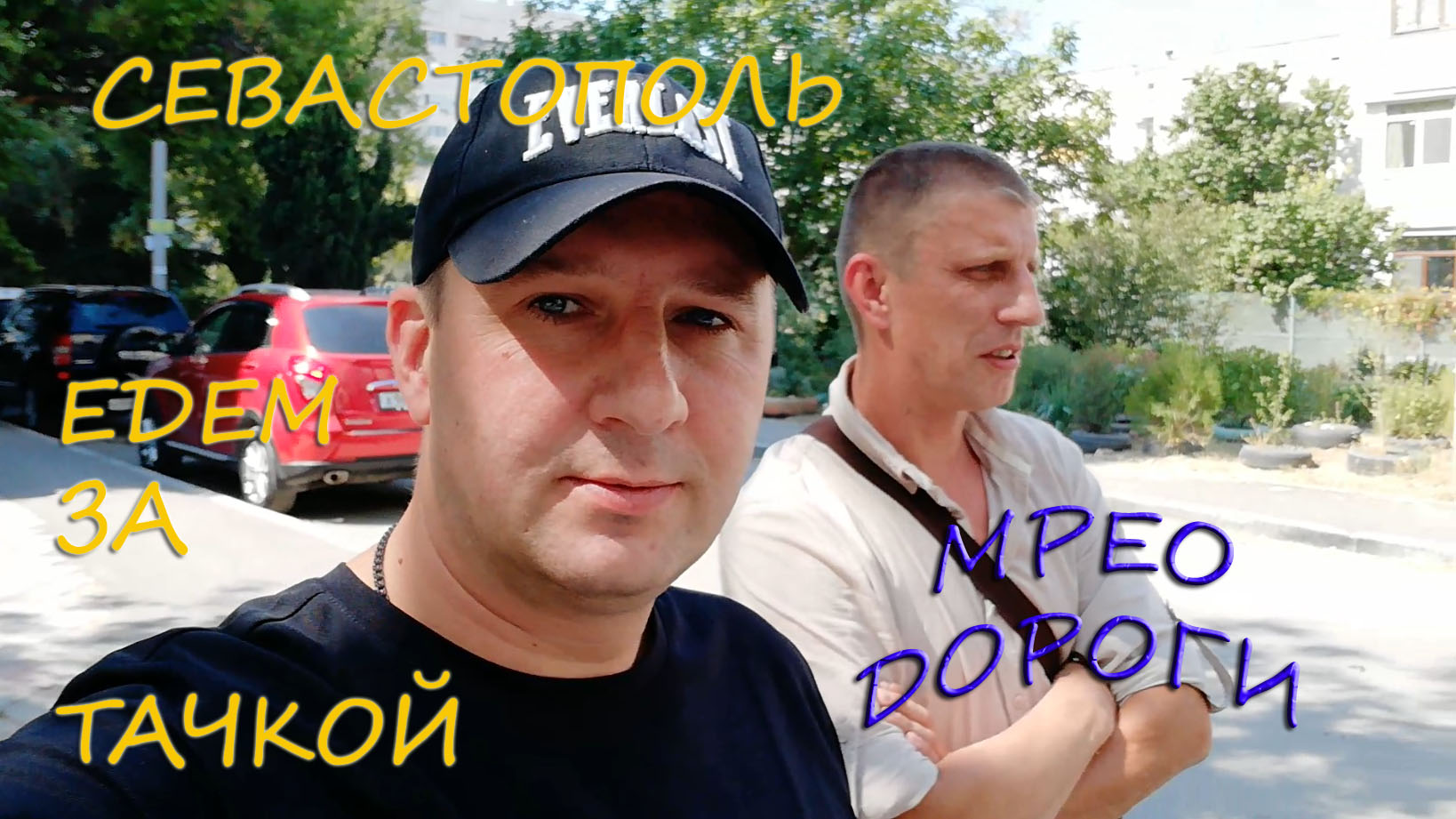 Севастополь дороги едем покупать машину потом в МРЕО