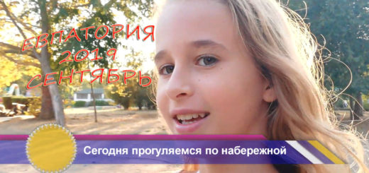 Евпатория прогулка по набережной сентябрь
