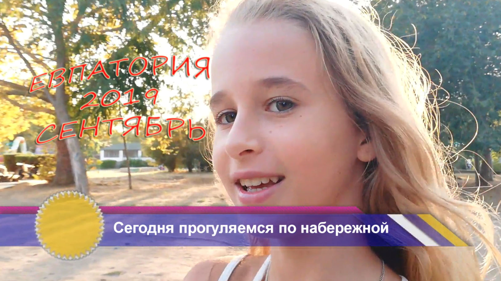 Евпатория прогулка по набережной сентябрь