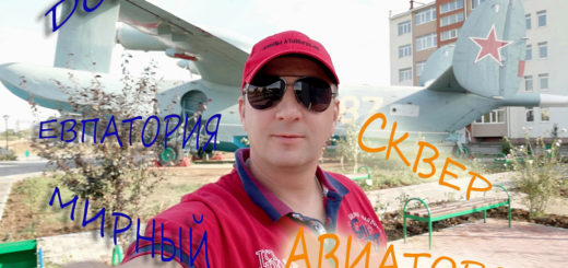 дорога Евпатория Мирный Сквер Авиаторов