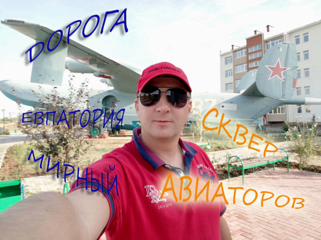 дорога Евпатория Мирный Сквер Авиаторов