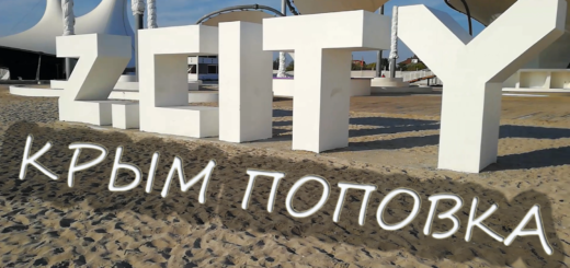 Поповка Z CITY Казантип сегодня 2019