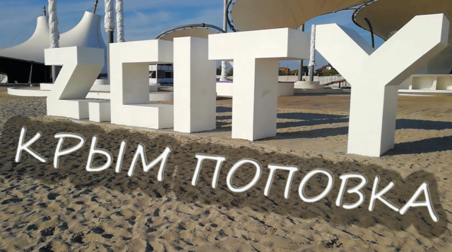 Поповка Z CITY Казантип сегодня 2019