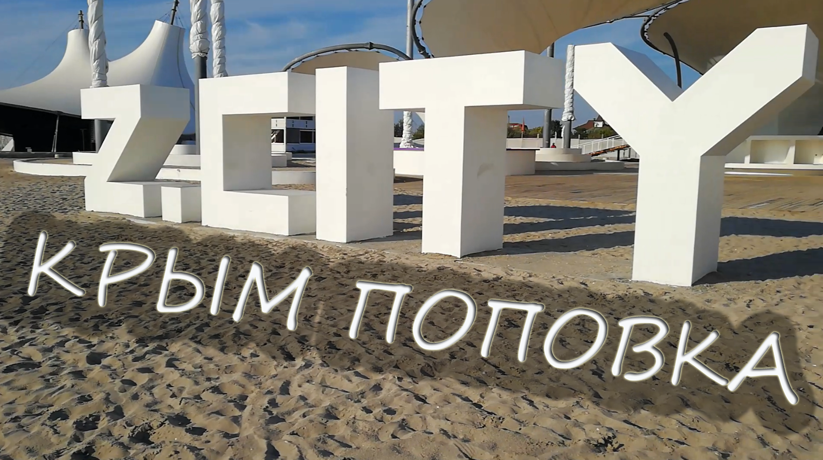 Поповка Z CITY Казантип сегодня 2019