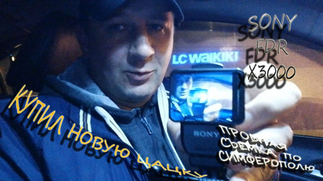 Купил новую цацку Sony FDR X3000 пробная съемка по Симферополю
