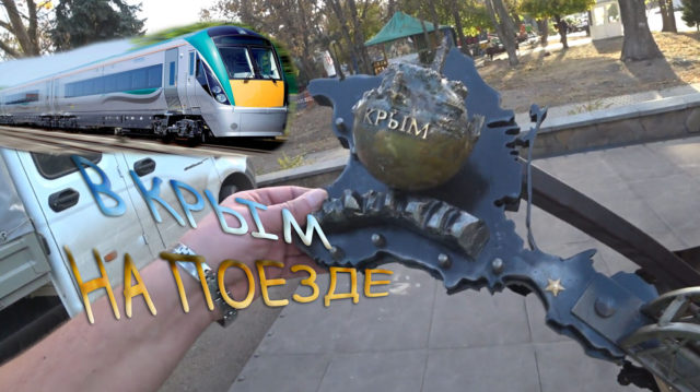 Симферополь старт продаж жд билетов Солнечные часы парк Тренёва