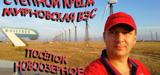 Приветствую Вас Дорогие подписчики, сегодня необычная экскурсию по Крымским степным районам.