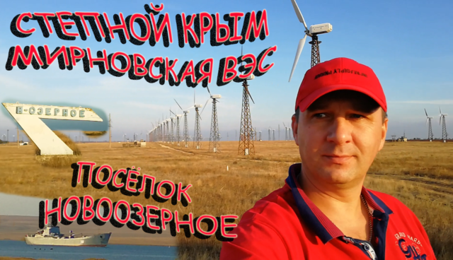 Приветствую Вас Дорогие подписчики, сегодня необычная экскурсию по Крымским степным районам.
