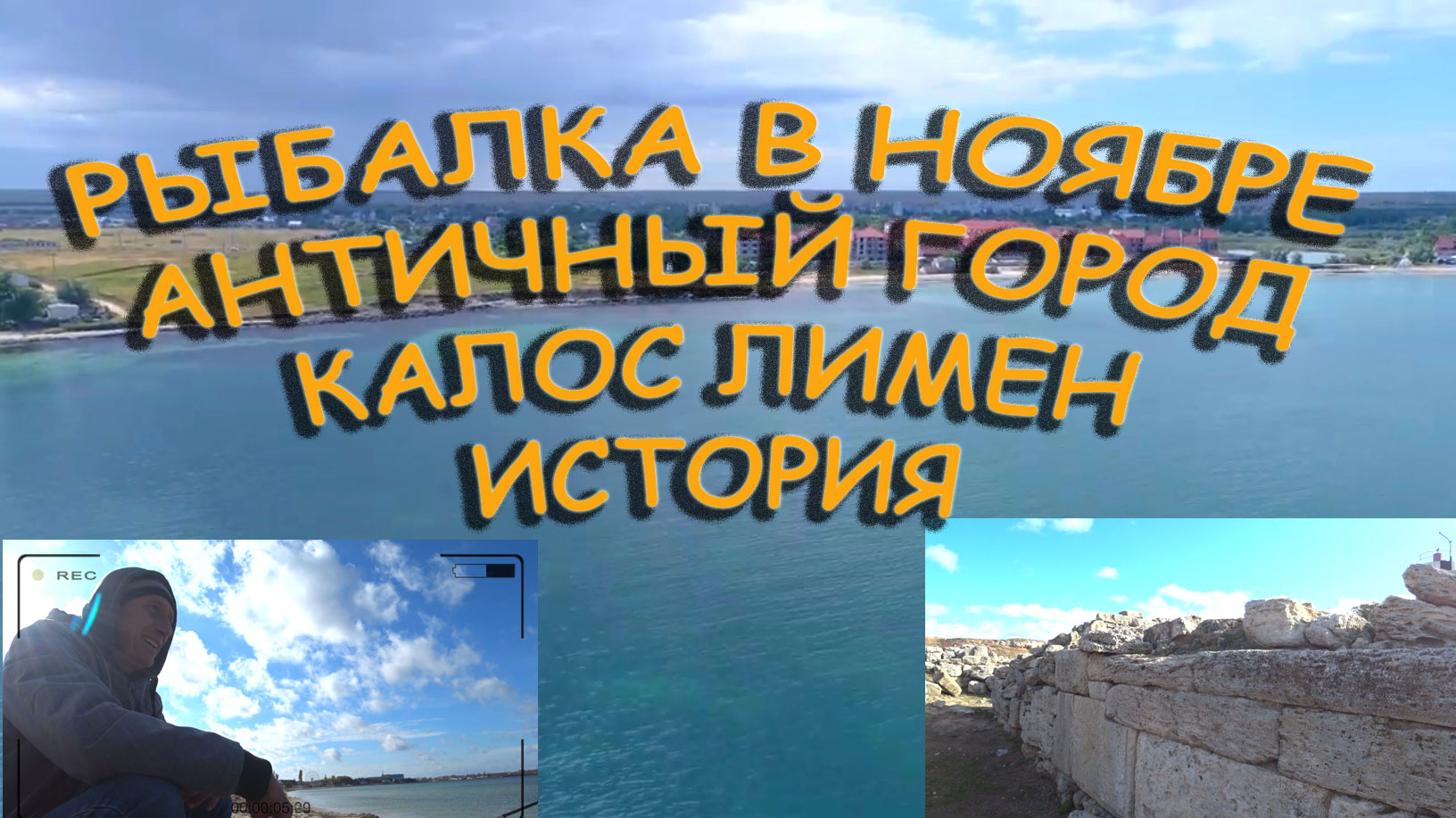 Рыбалка Пляж Античный город Калос Лимен история