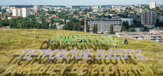 Симферополь Петровские Высоты Самолет БЕ 200